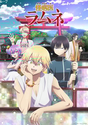 怪病医ラムネ メインビジュアル （各画像はそれぞれの権利者が権利を保有しています）