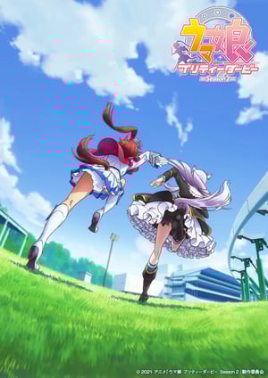 『ウマ娘 プリティーダービー Season 2』 メインビジュアル （各画像はそれぞれの権利者が権利を保有しています）