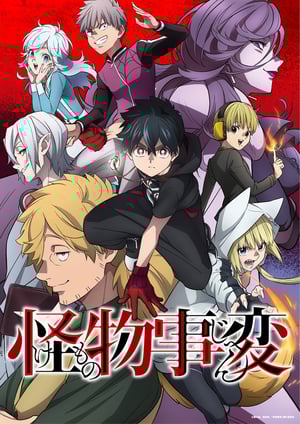 怪物事変 メインビジュアル （各画像はそれぞれの権利者が権利を保有しています）