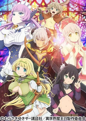 『異世界魔王と召喚少女の奴隷魔術Ω』 メインビジュアル （各画像はそれぞれの権利者が権利を保有しています）