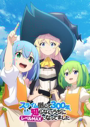 スライム倒して300年、知らないうちにレベルMAXになってました メインビジュアル （各画像はそれぞれの権利者が権利を保有しています）