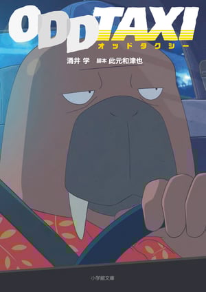 『オッドタクシー』 メインビジュアル （各画像はそれぞれの権利者が権利を保有しています）