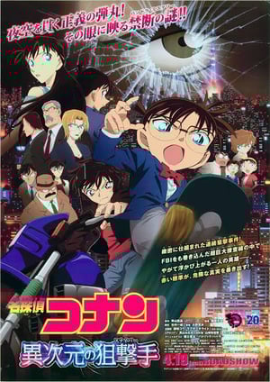 名探偵コナン 異次元の狙撃手 メインビジュアル （各画像はそれぞれの権利者が権利を保有しています）