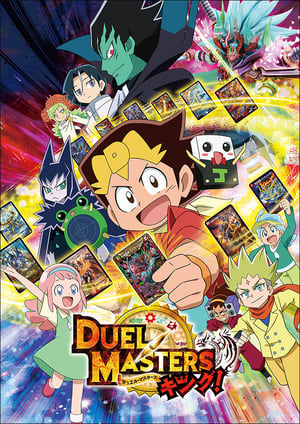 デュエル・マスターズ キング！ メインビジュアル （各画像はそれぞれの権利者が権利を保有しています）