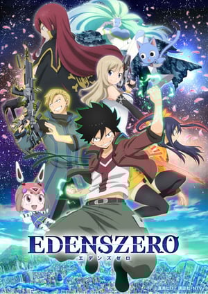 EDENS ZERO メインビジュアル （各画像はそれぞれの権利者が権利を保有しています）