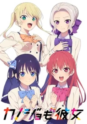 カノジョも彼女 メインビジュアル （各画像はそれぞれの権利者が権利を保有しています）