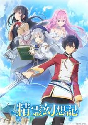精霊幻想記 メインビジュアル （各画像はそれぞれの権利者が権利を保有しています）