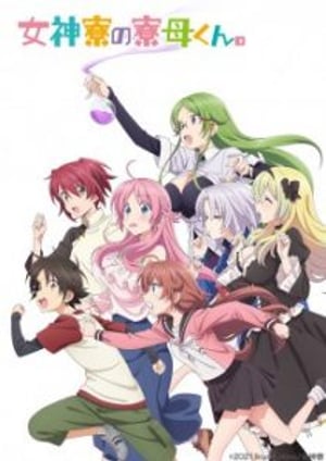 「女神寮の寮母くん。」 メインビジュアル （各画像はそれぞれの権利者が権利を保有しています）