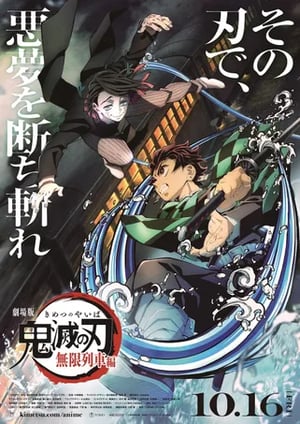 『劇場版 鬼滅の刃 無限列車編』 メインビジュアル （各画像はそれぞれの権利者が権利を保有しています）