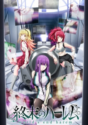 終末のハーレム メインビジュアル （各画像はそれぞれの権利者が権利を保有しています）