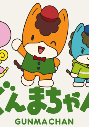 ぐんまちゃん メインビジュアル （各画像はそれぞれの権利者が権利を保有しています）