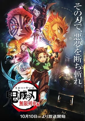 鬼滅の刃 無限列車編(テレビ放送版) メインビジュアル （各画像はそれぞれの権利者が権利を保有しています）