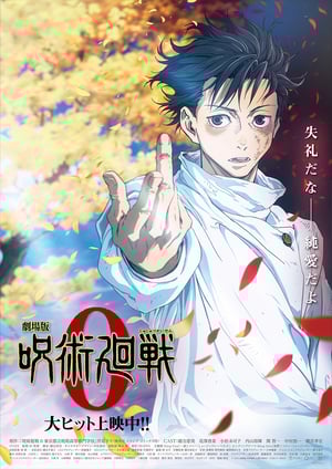 劇場版 呪術廻戦 0 メインビジュアル （各画像はそれぞれの権利者が権利を保有しています）