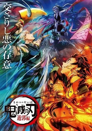 「鬼滅の刃 遊郭編」 メインビジュアル （各画像はそれぞれの権利者が権利を保有しています）