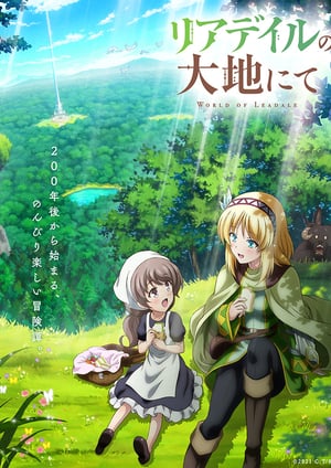 『リアデイルの大地にて』 メインビジュアル （各画像はそれぞれの権利者が権利を保有しています）