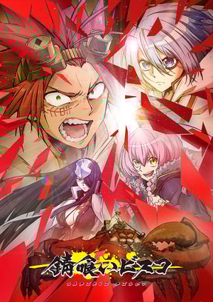『錆喰いビスコ』 メインビジュアル （各画像はそれぞれの権利者が権利を保有しています）