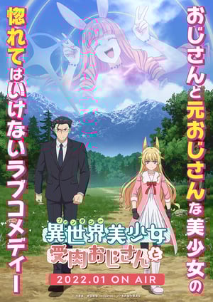 異世界美少女受肉おじさんと メインビジュアル （各画像はそれぞれの権利者が権利を保有しています）