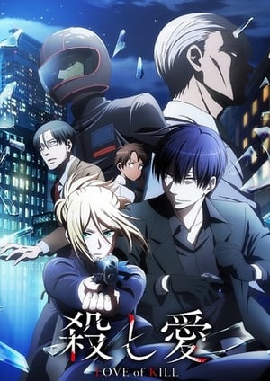 殺し愛 メインビジュアル （各画像はそれぞれの権利者が権利を保有しています）