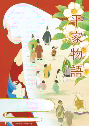 平家物語 メインビジュアル （各画像はそれぞれの権利者が権利を保有しています）
