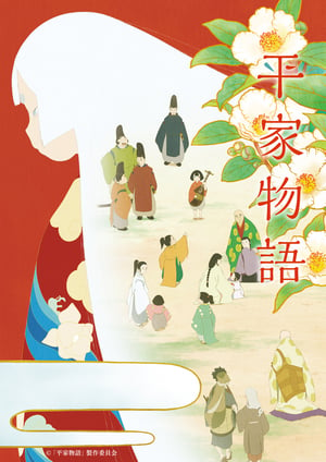 『平家物語』 メインビジュアル （各画像はそれぞれの権利者が権利を保有しています）