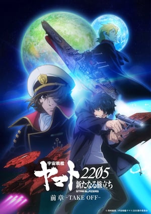 宇宙戦艦ヤマト2205 新たなる旅立ち メインビジュアル （各画像はそれぞれの権利者が権利を保有しています）