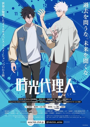 時光代理人 -LINK CLICK- メインビジュアル （各画像はそれぞれの権利者が権利を保有しています）