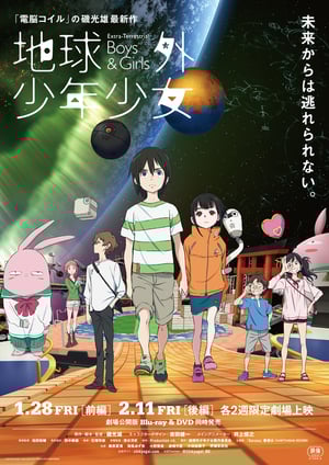 地球外少年少女 メインビジュアル （各画像はそれぞれの権利者が権利を保有しています）