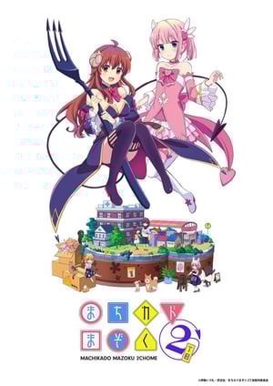 まちカドまぞく 2丁目 メインビジュアル （各画像はそれぞれの権利者が権利を保有しています）