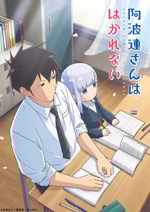 阿波連さんははかれない メインビジュアル （各画像はそれぞれの権利者が権利を保有しています）