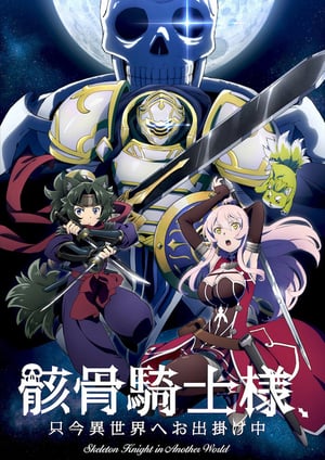 骸骨騎士様、只今異世界へお出掛け中 メインビジュアル （各画像はそれぞれの権利者が権利を保有しています）