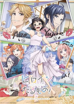 ヒロインたるもの！～嫌われヒロインと内緒のお仕事～ メインビジュアル （各画像はそれぞれの権利者が権利を保有しています）