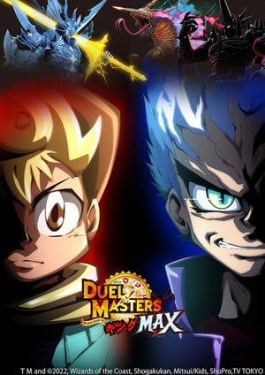 デュエル・マスターズ キングMAX メインビジュアル （各画像はそれぞれの権利者が権利を保有しています）