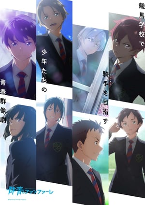 「群青のファンファーレ」 メインビジュアル （各画像はそれぞれの権利者が権利を保有しています）