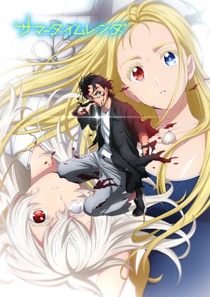サマータイムレンダ メインビジュアル （各画像はそれぞれの権利者が権利を保有しています）