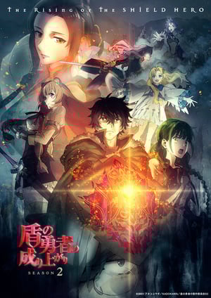 『盾の勇者の成り上がり Season 2』 メインビジュアル （各画像はそれぞれの権利者が権利を保有しています）