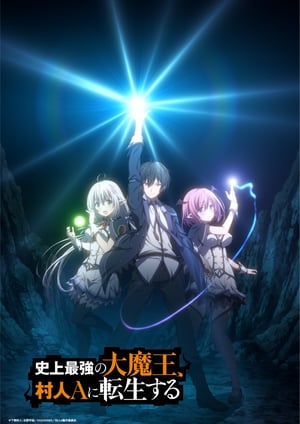史上最強の大魔王、村人Aに転生する メインビジュアル （各画像はそれぞれの権利者が権利を保有しています）