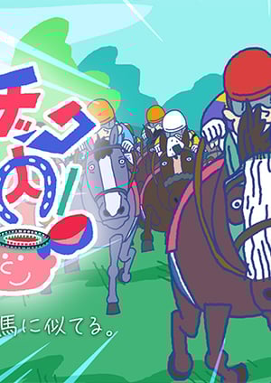 ドラ馬チック脳内 メインビジュアル （各画像はそれぞれの権利者が権利を保有しています）