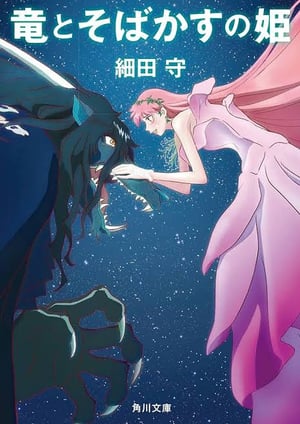 『竜とそばかすの姫』 メインビジュアル （各画像はそれぞれの権利者が権利を保有しています）