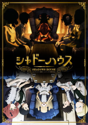 シャドーハウス 2nd Season メインビジュアル （各画像はそれぞれの権利者が権利を保有しています）