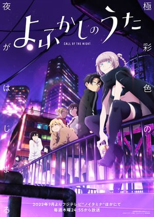 よふかしのうた メインビジュアル （各画像はそれぞれの権利者が権利を保有しています）