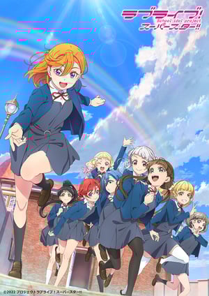 ラブライブ！スーパースター!!(第2期) メインビジュアル （各画像はそれぞれの権利者が権利を保有しています）
