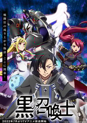 黒の召喚士 メインビジュアル （各画像はそれぞれの権利者が権利を保有しています）