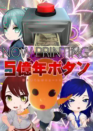 5億年ボタン【公式】～菅原そうたのショートショート～ メインビジュアル （各画像はそれぞれの権利者が権利を保有しています）