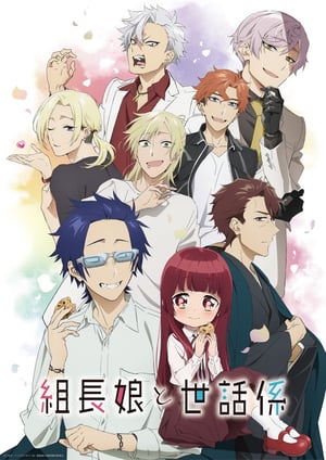 組長娘と世話係 メインビジュアル （各画像はそれぞれの権利者が権利を保有しています）