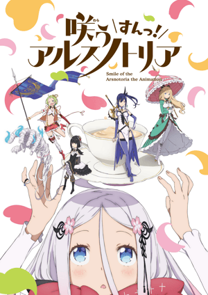 咲う アルスノトリア すんっ！ メインビジュアル （各画像はそれぞれの権利者が権利を保有しています）
