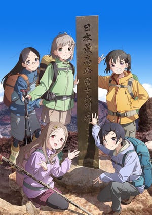 ヤマノススメ Next Summit メインビジュアル （各画像はそれぞれの権利者が権利を保有しています）