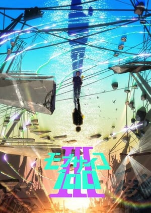 モブサイコ100III メインビジュアル （各画像はそれぞれの権利者が権利を保有しています）