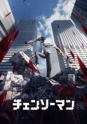 「チェンソーマン」 メインビジュアル （各画像はそれぞれの権利者が権利を保有しています）