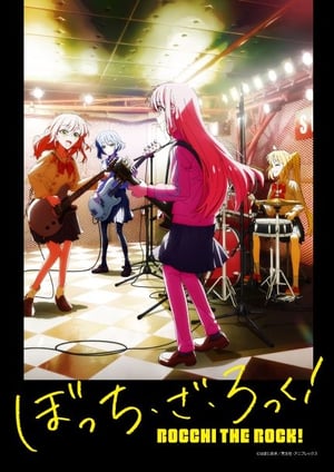 ぼっち・ざ・ろっく！ メインビジュアル （各画像はそれぞれの権利者が権利を保有しています）