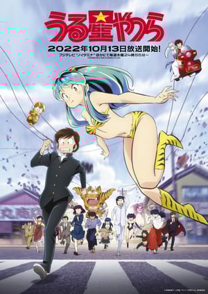 うる星やつら(2022) メインビジュアル （各画像はそれぞれの権利者が権利を保有しています）